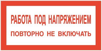 Рад под напоном, не укључивати поново